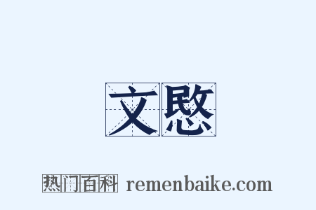 文愍是什么意思的图片
